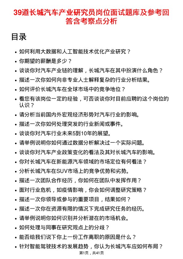 39道长城汽车产业研究员岗位面试题库及参考回答含考察点分析