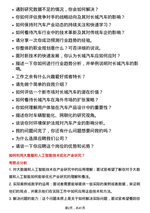 39道长城汽车产业研究员岗位面试题库及参考回答含考察点分析