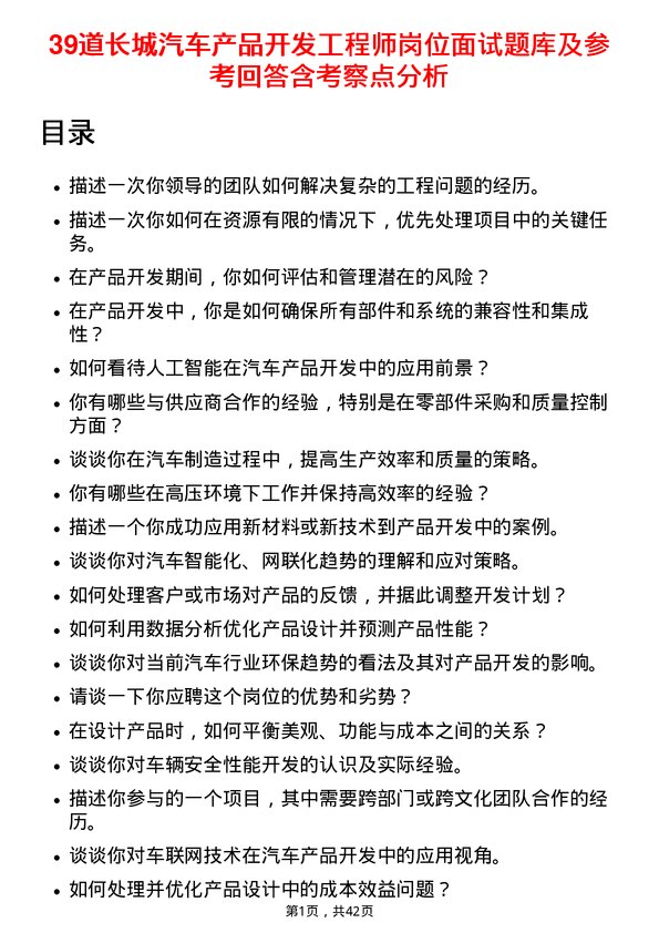 39道长城汽车产品开发工程师岗位面试题库及参考回答含考察点分析