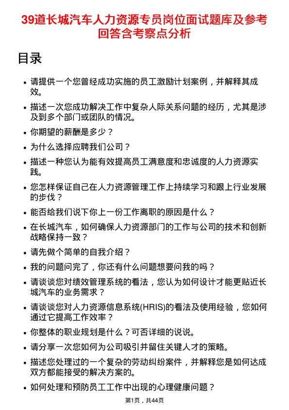 39道长城汽车人力资源专员岗位面试题库及参考回答含考察点分析