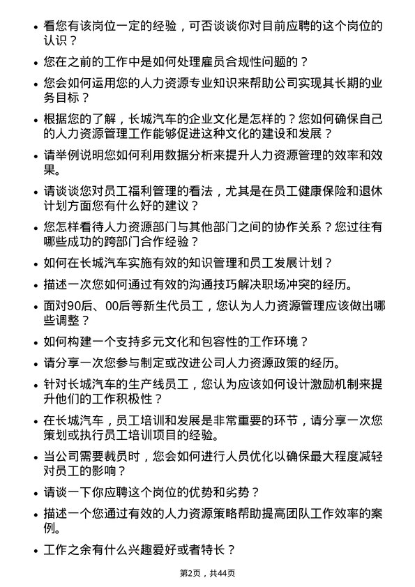 39道长城汽车人力资源专员岗位面试题库及参考回答含考察点分析