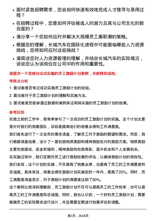 39道长城汽车人力资源专员岗位面试题库及参考回答含考察点分析