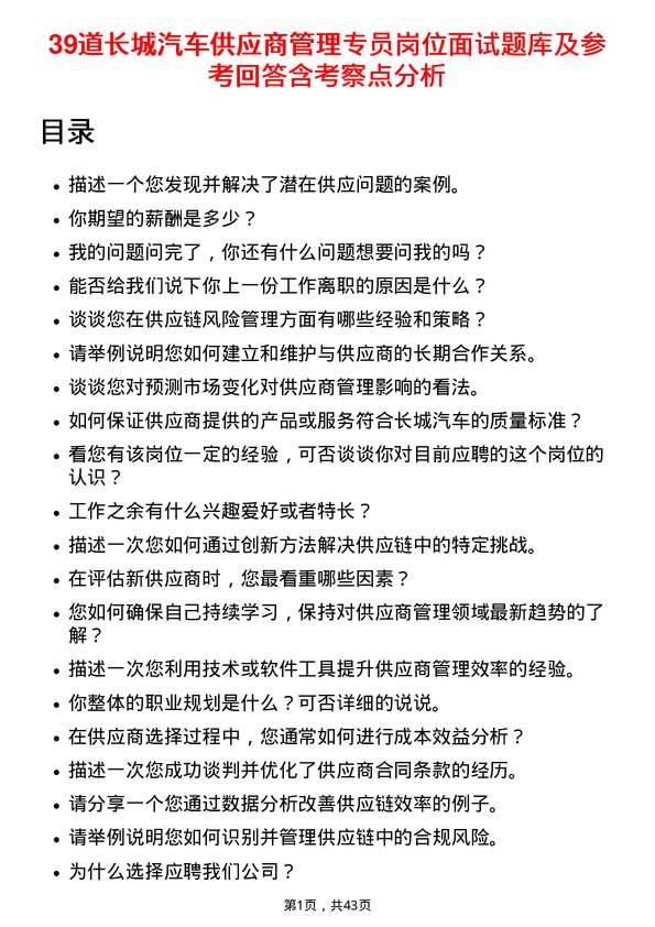 39道长城汽车供应商管理专员岗位面试题库及参考回答含考察点分析