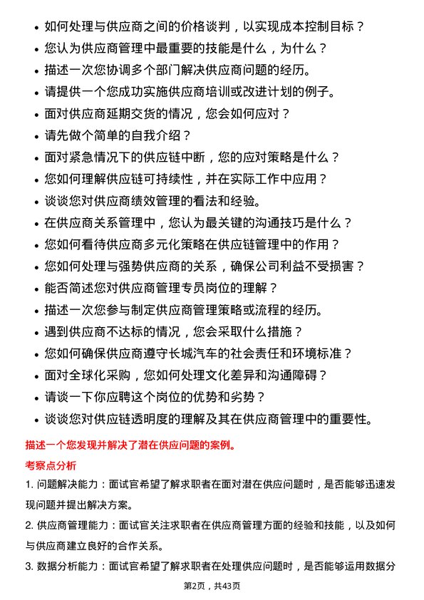 39道长城汽车供应商管理专员岗位面试题库及参考回答含考察点分析