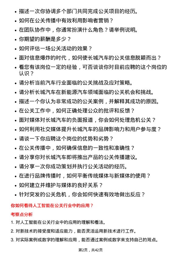 39道长城汽车公关传播专员岗位面试题库及参考回答含考察点分析