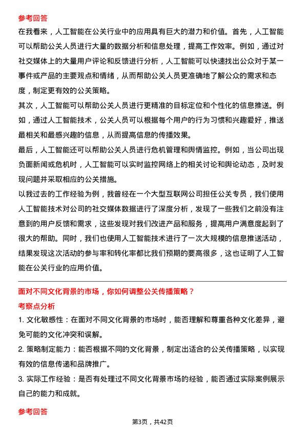 39道长城汽车公关传播专员岗位面试题库及参考回答含考察点分析