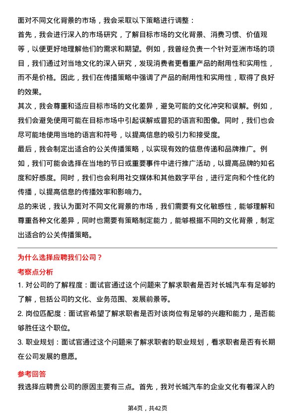 39道长城汽车公关传播专员岗位面试题库及参考回答含考察点分析