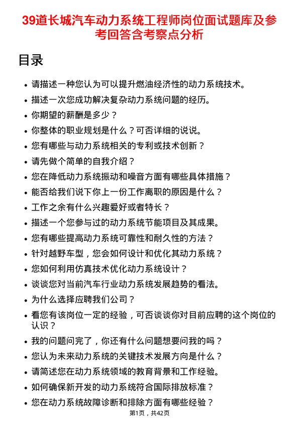 39道长城汽车动力系统工程师岗位面试题库及参考回答含考察点分析