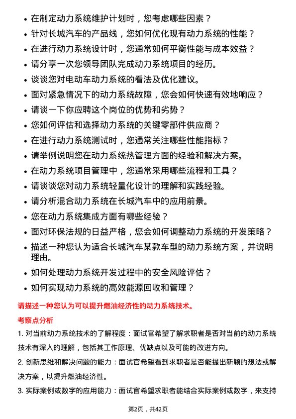 39道长城汽车动力系统工程师岗位面试题库及参考回答含考察点分析