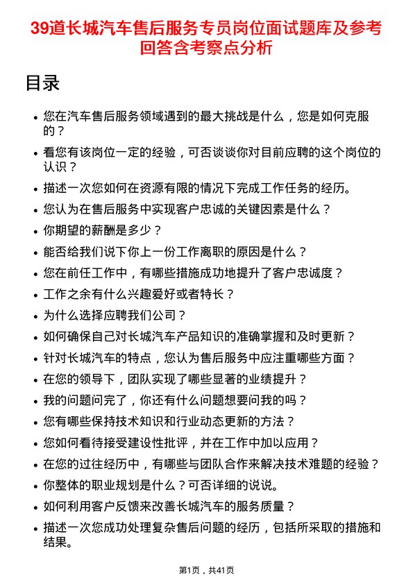 39道长城汽车售后服务专员岗位面试题库及参考回答含考察点分析