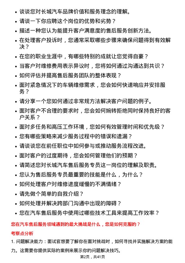 39道长城汽车售后服务专员岗位面试题库及参考回答含考察点分析