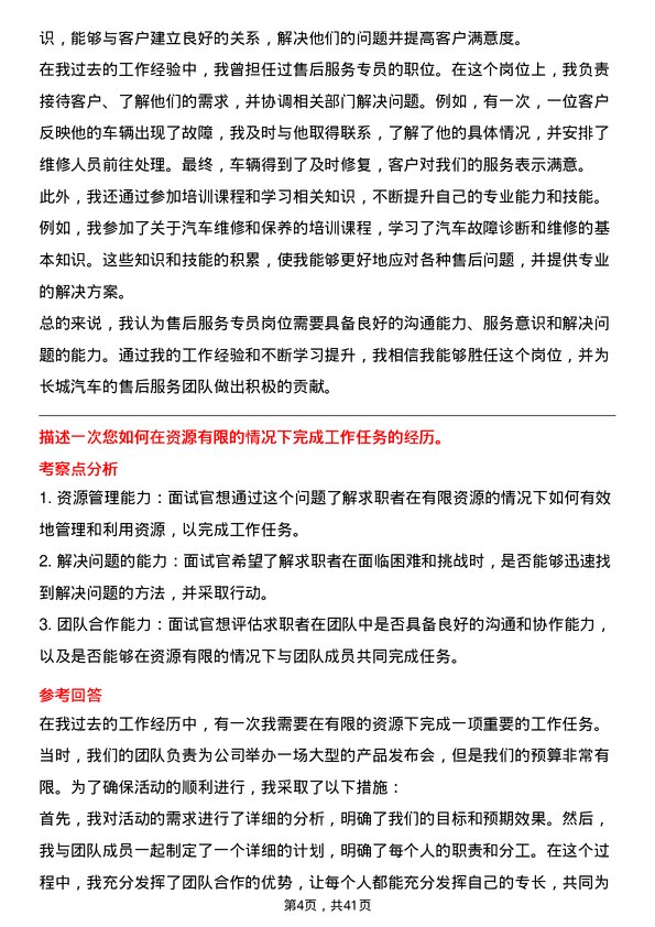 39道长城汽车售后服务专员岗位面试题库及参考回答含考察点分析