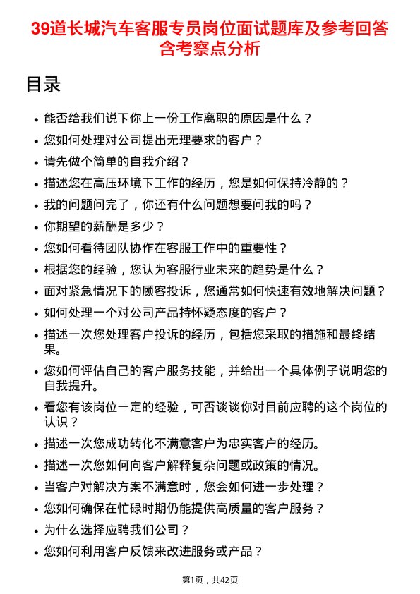 39道长城汽车客服专员岗位面试题库及参考回答含考察点分析