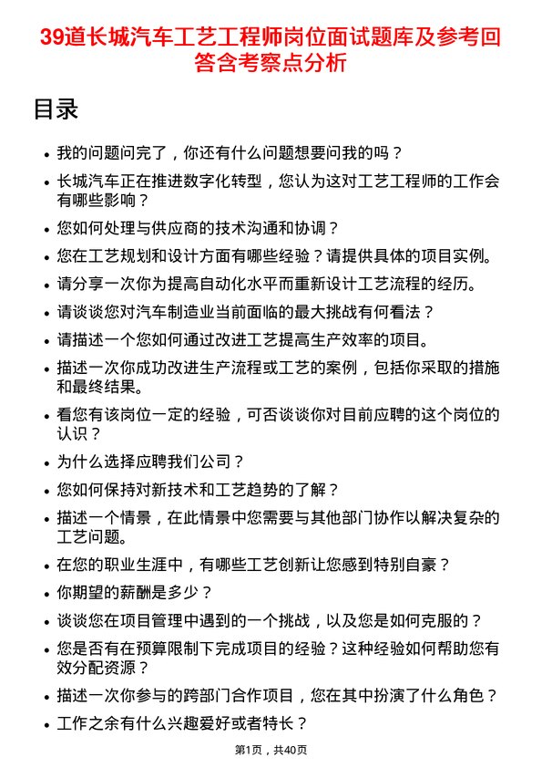 39道长城汽车工艺工程师岗位面试题库及参考回答含考察点分析