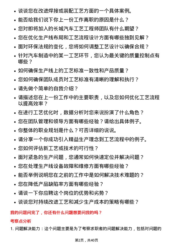 39道长城汽车工艺工程师岗位面试题库及参考回答含考察点分析