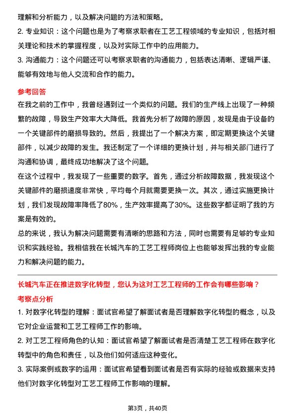 39道长城汽车工艺工程师岗位面试题库及参考回答含考察点分析