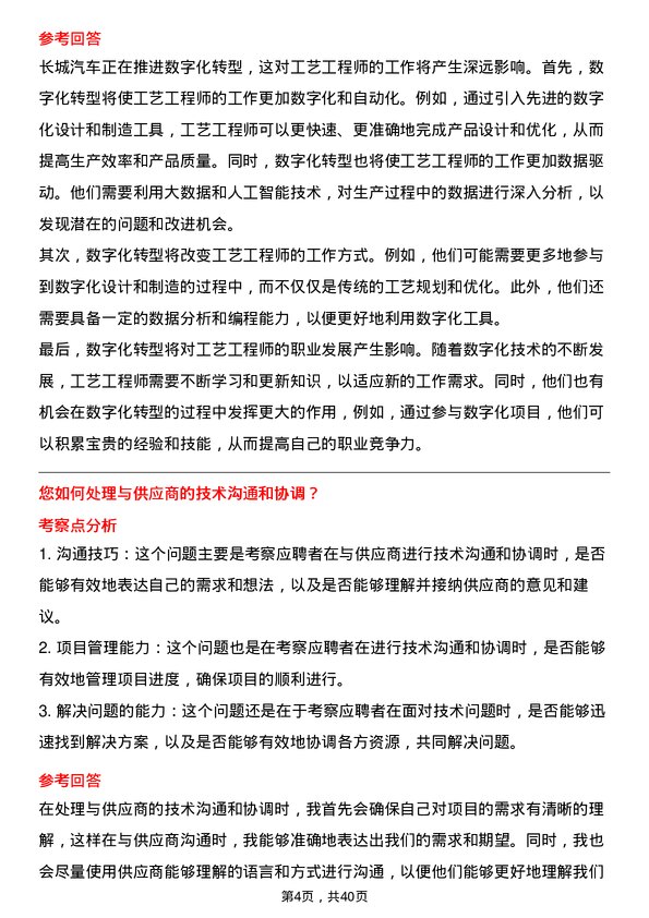 39道长城汽车工艺工程师岗位面试题库及参考回答含考察点分析