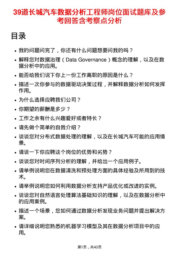 39道长城汽车数据分析工程师岗位面试题库及参考回答含考察点分析