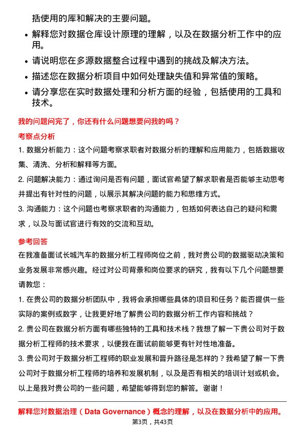 39道长城汽车数据分析工程师岗位面试题库及参考回答含考察点分析