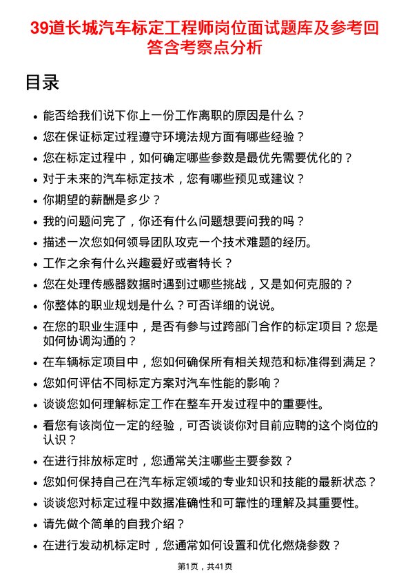 39道长城汽车标定工程师岗位面试题库及参考回答含考察点分析