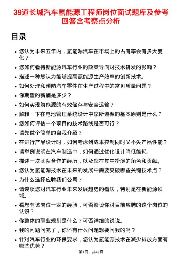 39道长城汽车氢能源工程师岗位面试题库及参考回答含考察点分析