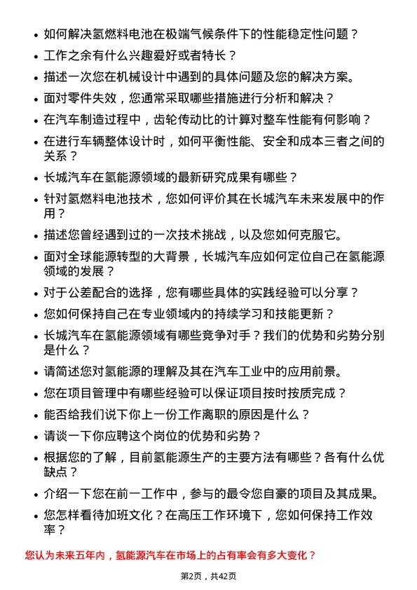 39道长城汽车氢能源工程师岗位面试题库及参考回答含考察点分析