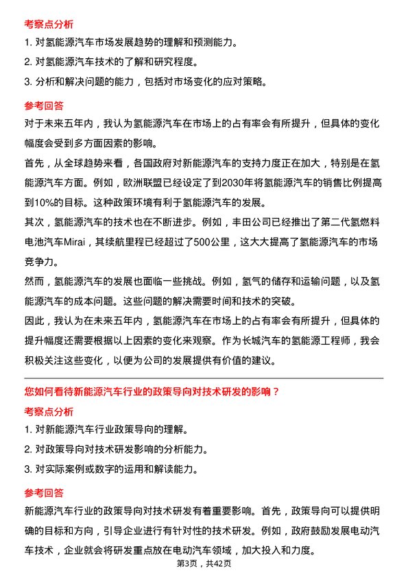 39道长城汽车氢能源工程师岗位面试题库及参考回答含考察点分析