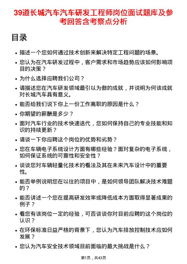 39道长城汽车汽车研发工程师岗位面试题库及参考回答含考察点分析