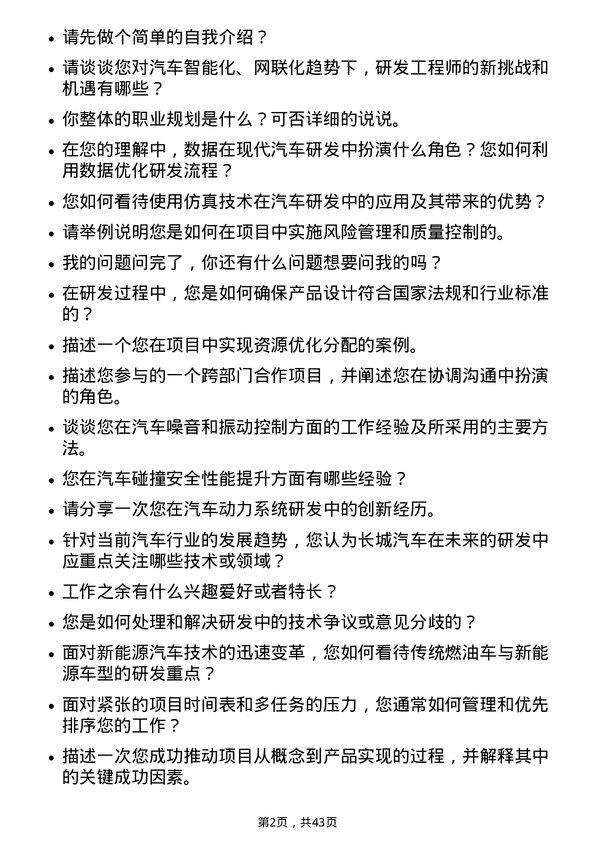 39道长城汽车汽车研发工程师岗位面试题库及参考回答含考察点分析