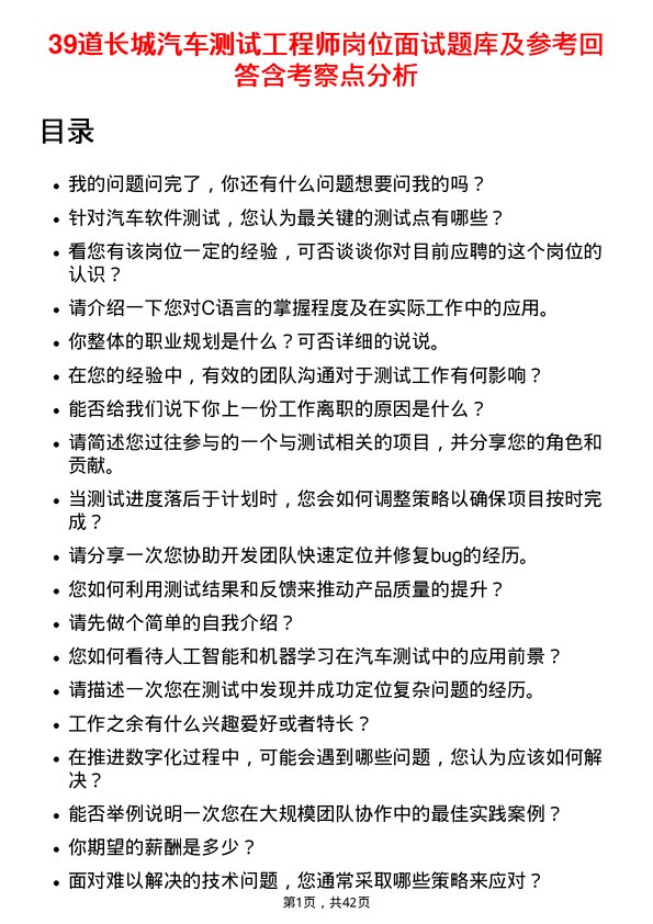 39道长城汽车测试工程师岗位面试题库及参考回答含考察点分析