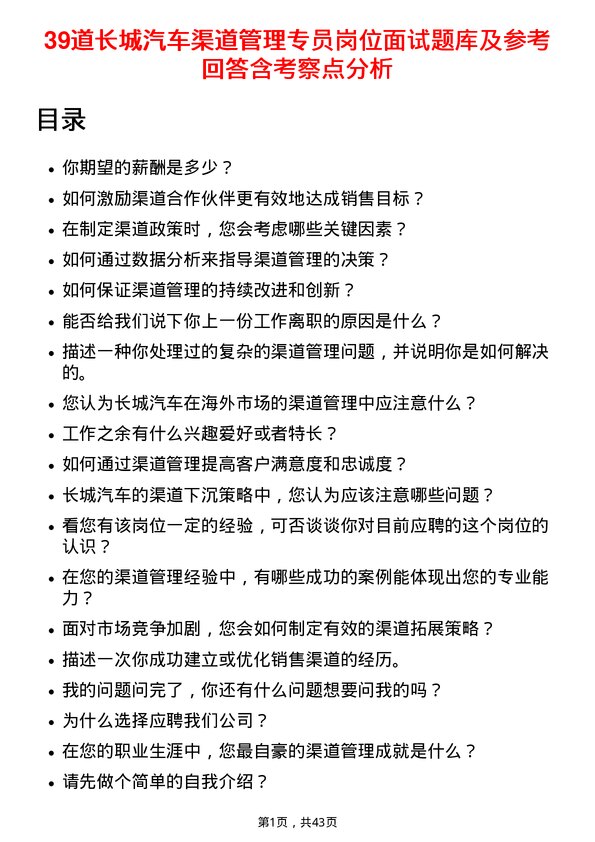 39道长城汽车渠道管理专员岗位面试题库及参考回答含考察点分析