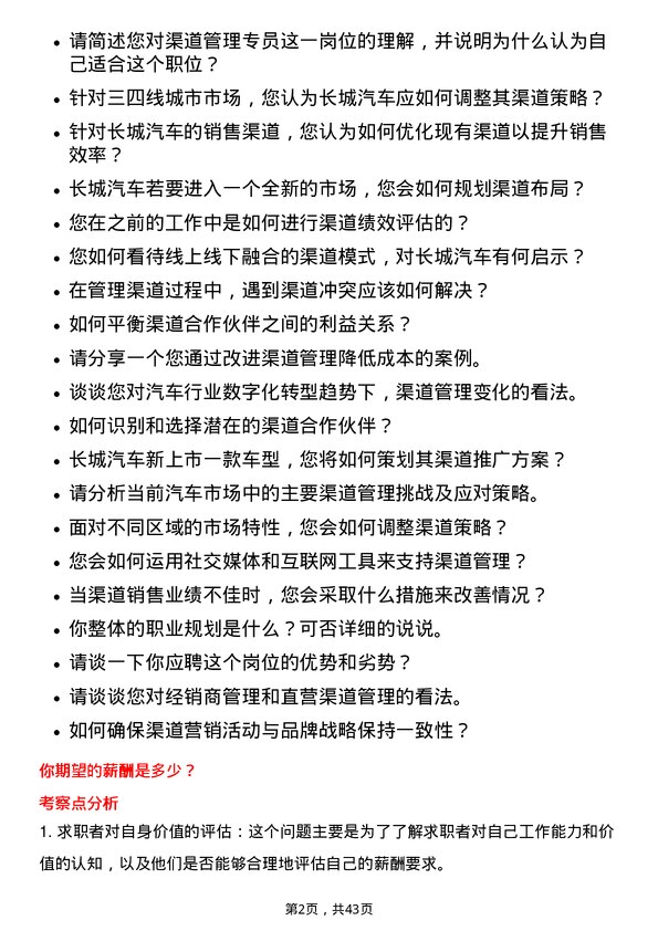 39道长城汽车渠道管理专员岗位面试题库及参考回答含考察点分析