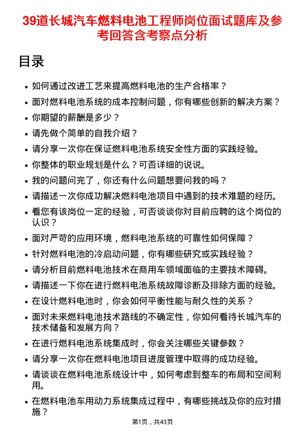 39道长城汽车燃料电池工程师岗位面试题库及参考回答含考察点分析