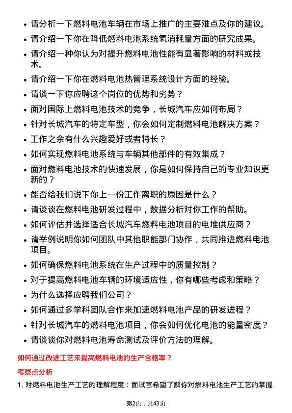 39道长城汽车燃料电池工程师岗位面试题库及参考回答含考察点分析