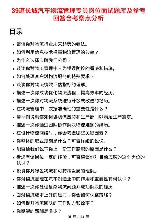 39道长城汽车物流管理专员岗位面试题库及参考回答含考察点分析