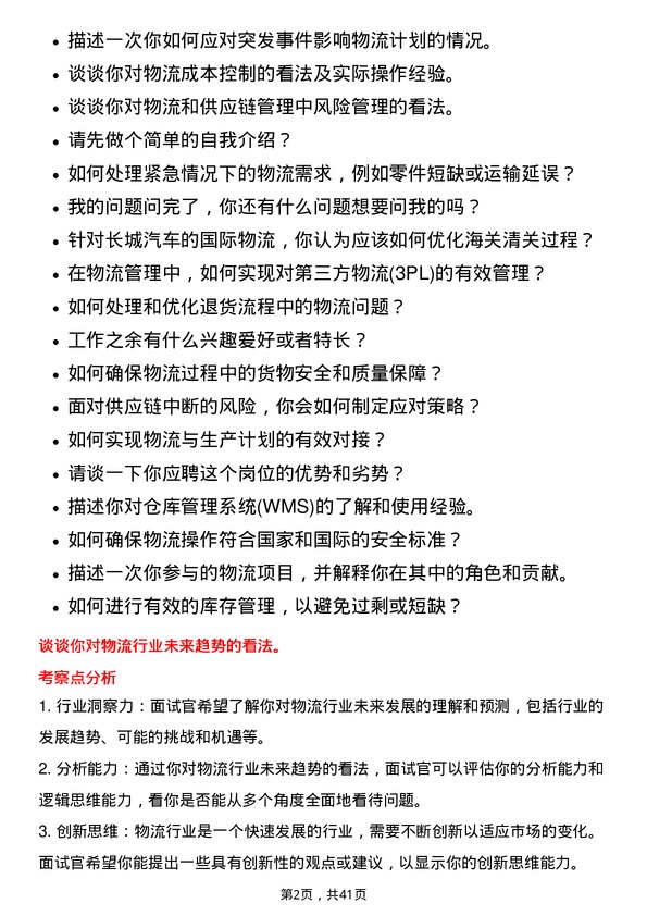 39道长城汽车物流管理专员岗位面试题库及参考回答含考察点分析