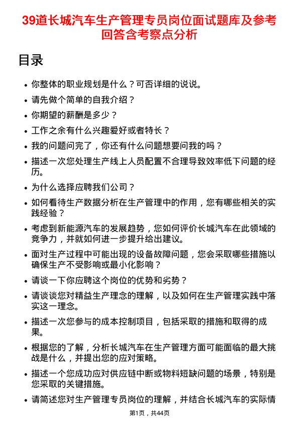 39道长城汽车生产管理专员岗位面试题库及参考回答含考察点分析