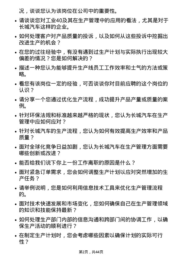 39道长城汽车生产管理专员岗位面试题库及参考回答含考察点分析