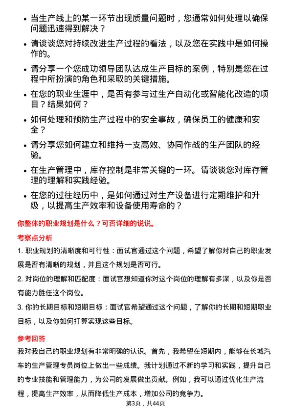 39道长城汽车生产管理专员岗位面试题库及参考回答含考察点分析