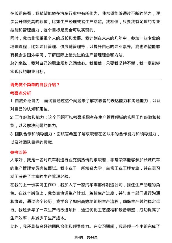 39道长城汽车生产管理专员岗位面试题库及参考回答含考察点分析