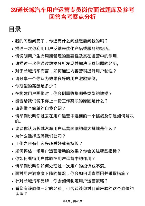 39道长城汽车用户运营专员岗位面试题库及参考回答含考察点分析