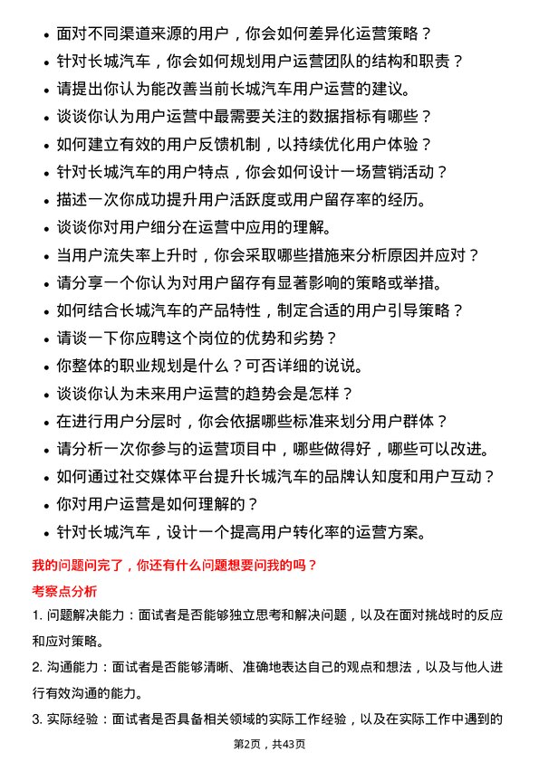 39道长城汽车用户运营专员岗位面试题库及参考回答含考察点分析