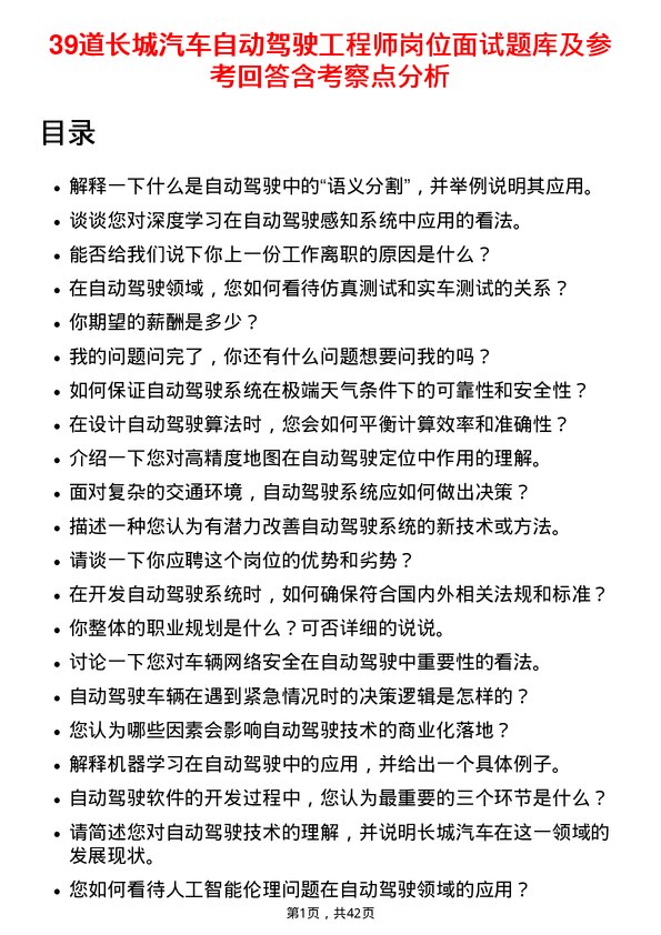 39道长城汽车自动驾驶工程师岗位面试题库及参考回答含考察点分析