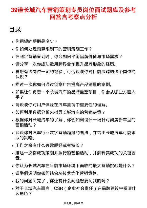 39道长城汽车营销策划专员岗位面试题库及参考回答含考察点分析