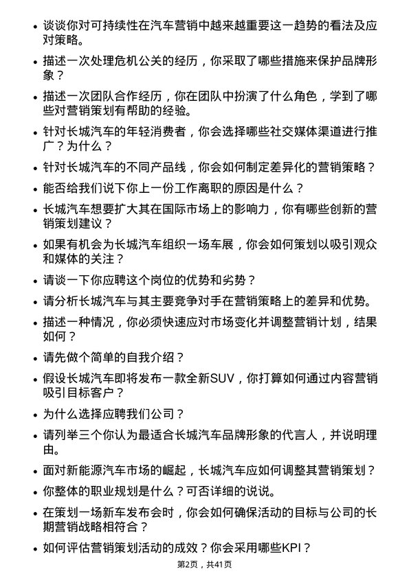 39道长城汽车营销策划专员岗位面试题库及参考回答含考察点分析