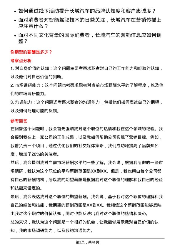 39道长城汽车营销策划专员岗位面试题库及参考回答含考察点分析