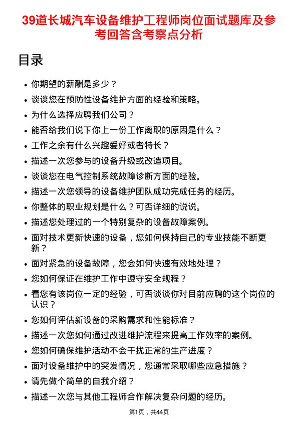 39道长城汽车设备维护工程师岗位面试题库及参考回答含考察点分析