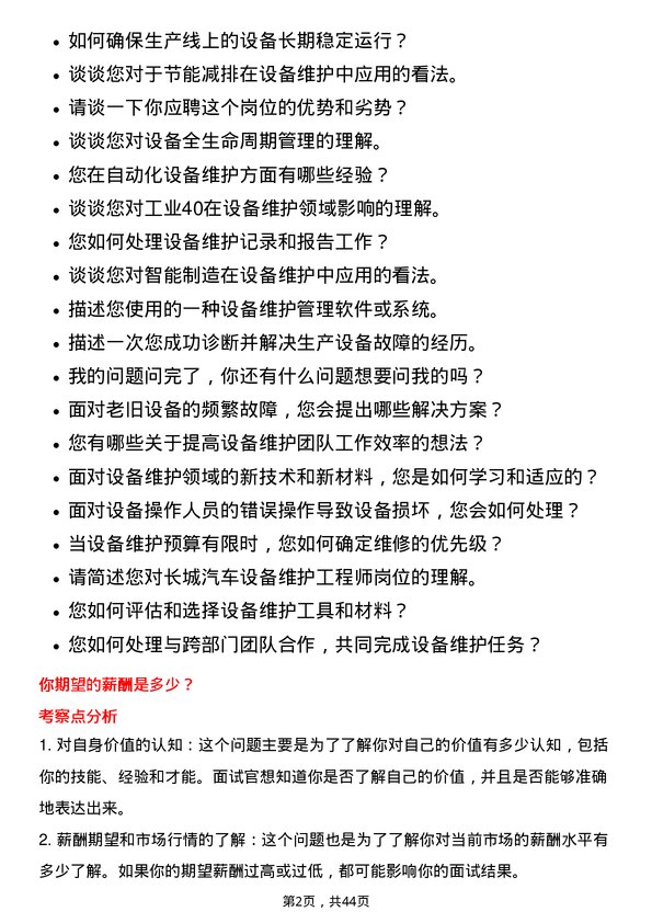 39道长城汽车设备维护工程师岗位面试题库及参考回答含考察点分析