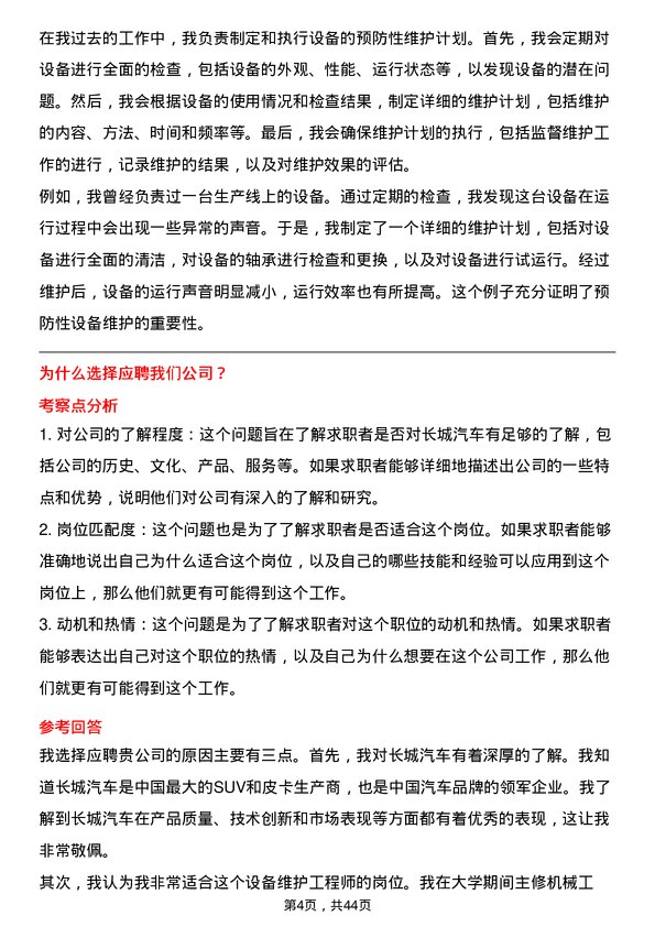 39道长城汽车设备维护工程师岗位面试题库及参考回答含考察点分析