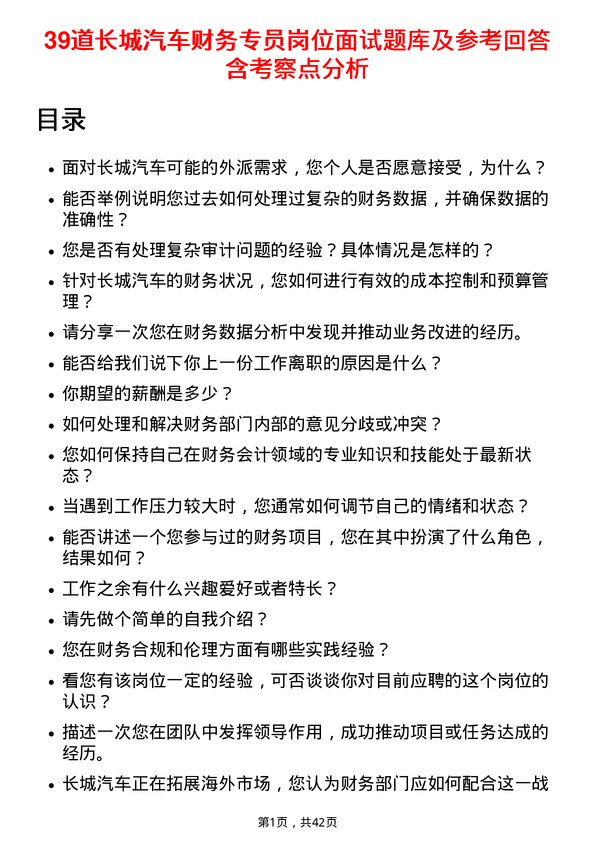 39道长城汽车财务专员岗位面试题库及参考回答含考察点分析